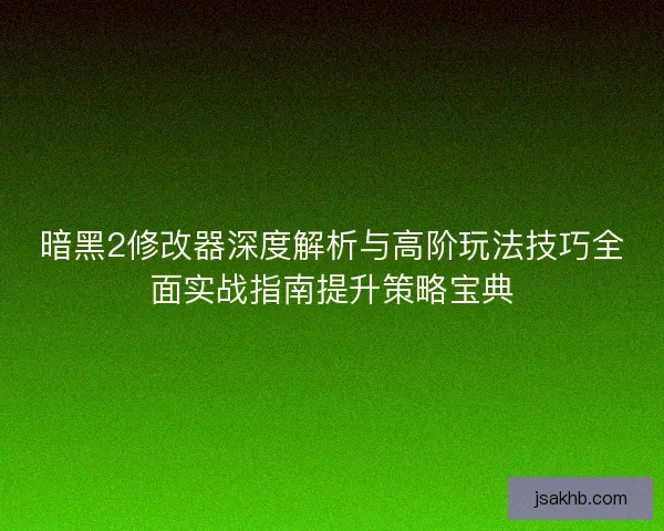 暗黑2修改器深度解析与高阶玩法技巧全面实战指南提升策略宝典 暗黑2修改器深度解析与高阶玩法技巧全面实战指南提升策略宝典